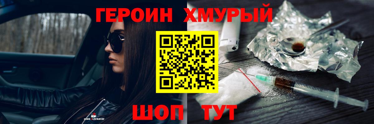 ГЕРОИН  Героин хмурый  Вход с VPN  Кимры 